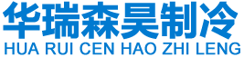 北京華瑞森昊制冷設(shè)備有限公司